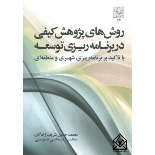 کتاب روش های پژوهش کیفی در برنامه ریزی توسعه