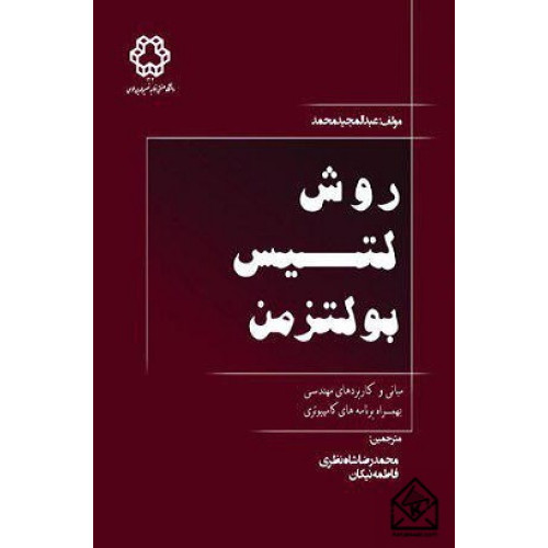 کتاب روش لتیس بولتزمن