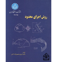 کتاب روش اجزای محدود