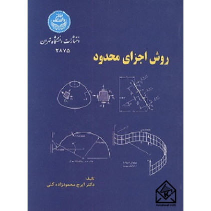 کتاب روش اجزای محدود