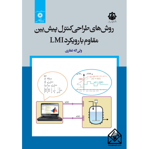 کتاب روش های طراحی کنترل پیش بین مقاوم با رویکرد LMI