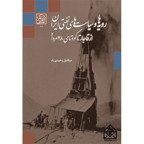 کتاب رویه ها و سیاست های نفتی ایران از قاجار تا کودتای 28 مرداد
