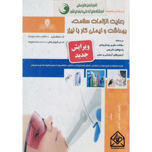 کتاب رعایت الزامات سلامت، بهداشت و ایمنی کار با لیزر 