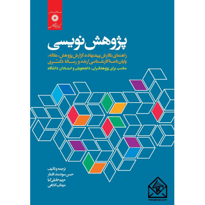 کتاب پژوهش نویسی