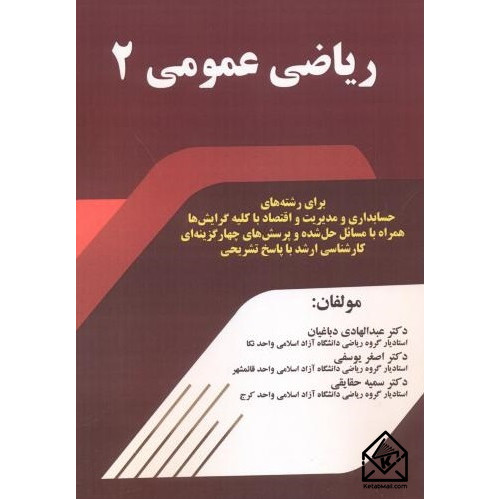 کتاب ریاضی عمومی 2