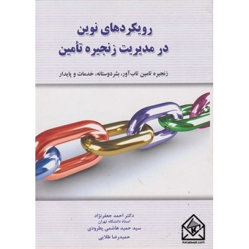 کتاب رویکردهای نوین در مدیریت زنجیره تامین
