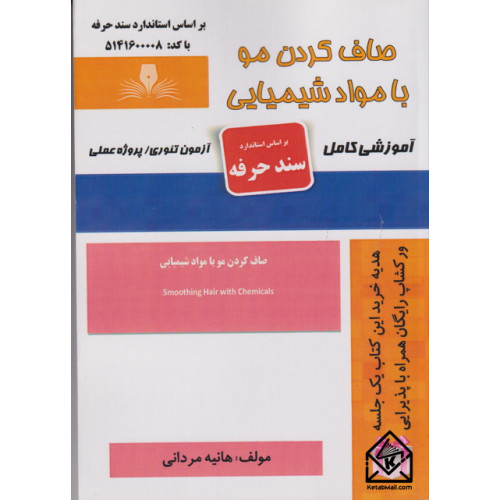 کتاب صاف کردن مو با مواد شیمیایی