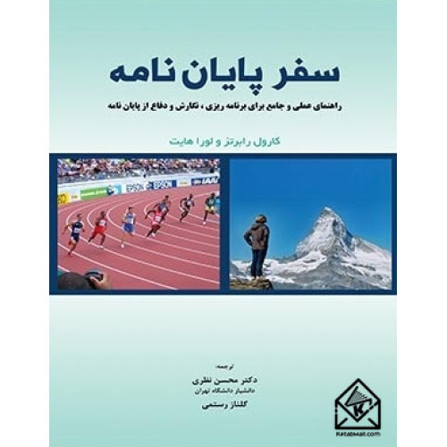 کتاب سفر پایان نامه