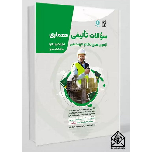 کتاب سوالات تالیفی معماری نظارت اجرا