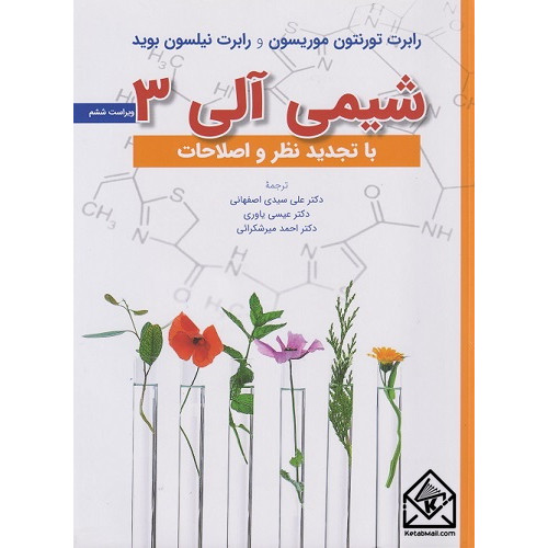 کتاب شیمی آلی 3