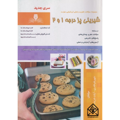 کتاب شیرینی پز درجه 1 و 2