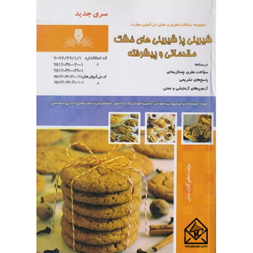 کتاب شیرینی پز شیرینی های خشک مقدماتی و پیشرفته