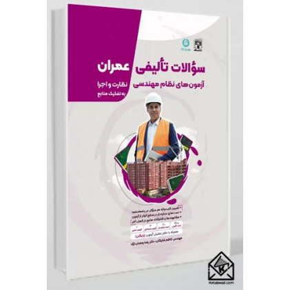 کتاب سوالات تالیفی عمران نظارت اجرا