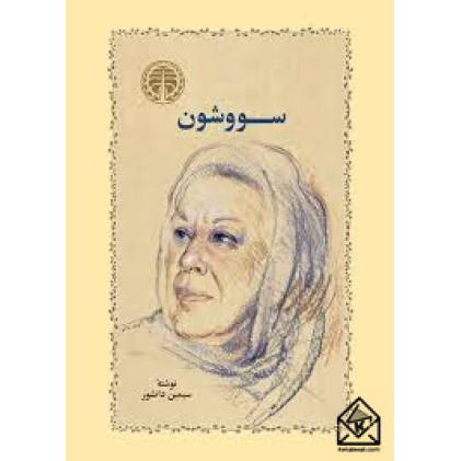 کتاب سووشون