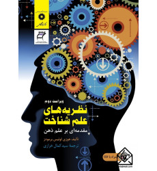 کتاب نظریه های علم شناخت
