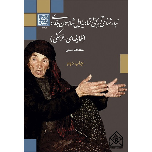 کتاب تبارشناسی تاریخی اتحادیه ایل شاهسون بغدادی