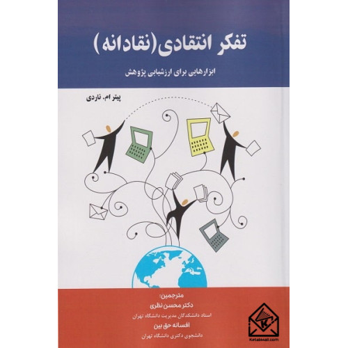 کتاب تفکر انتقادی (نقادانه)