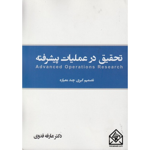 کتاب تحقیق در عملیات پیشرفته