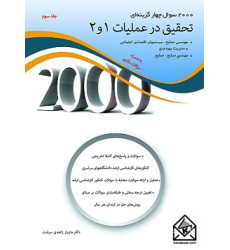 کتاب 2000 سوال چهار گزینه ای تحقیق در عملیات ۱و2 جلد سوم
