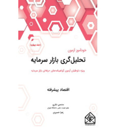 کتاب خودآموز آزمون تحلیل گری بازار سرمایه جلد چهارم