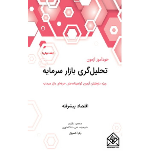 کتاب خودآموز آزمون تحلیل گری بازار سرمایه جلد چهارم