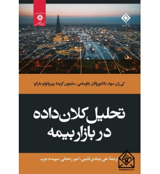 کتاب تحلیل کلان داده در بازار بیمه کتاب تحلیل کلان داده در بازار بیمه