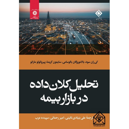 کتاب تحلیل کلان داده در بازار بیمه