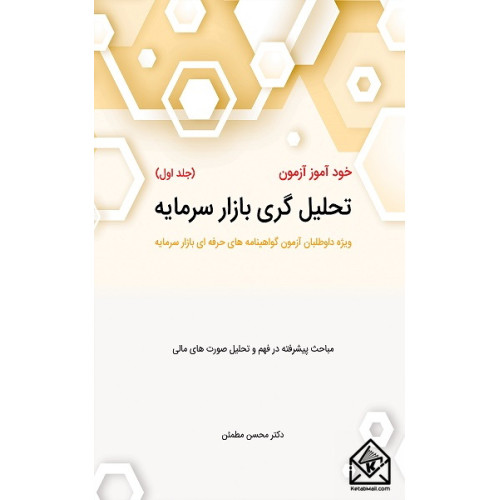 کتاب خودآموز آزمون تحلیل گری بازار سرمایه جلد اول