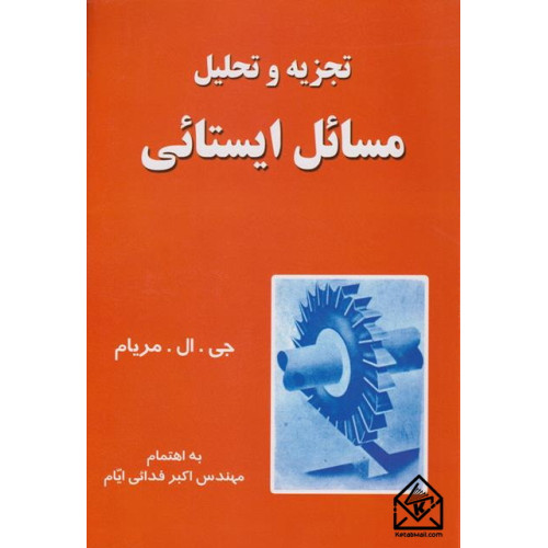 کتاب تجزیه و تحلیل مسائل ایستائی
