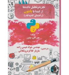 کتاب تجزیه و تحلیل داده ها از ابتدا با پایتون