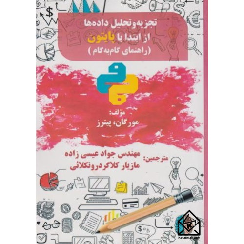 کتاب تجزیه و تحلیل داده ها از ابتدا با پایتون