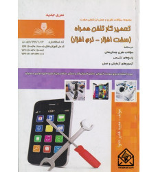 کتاب تعمیرکار تلفن همراه (سخت افزار-نرم افزار)