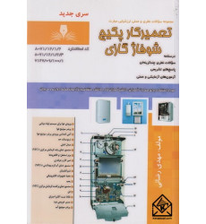 کتاب تعمیرکار پکیج شوفاژ گازی