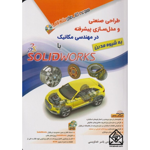 کتاب طراحی صنعتی و مدل سازی پیشرفته در مهندسی مکانیک با solidworks