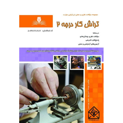 کتاب تراش کار درجه 2