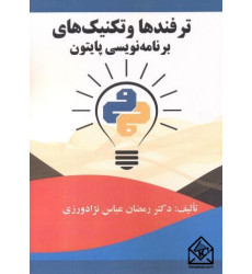 کتاب ترفندها و تکنیک های برنامه نویسی پایتون