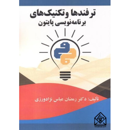 کتاب ترفندها و تکنیک های برنامه نویسی پایتون