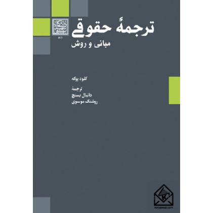 کتاب ترجمه حقوقی 
