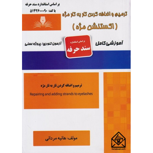 کتاب ترمیم و اضافه کردن تار به تار مژه (اکستنشن مژه)