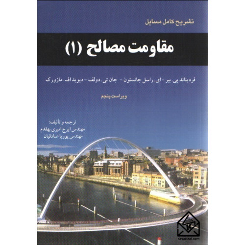 کتاب تشریح کامل مسایل مقاومت مصالح 1