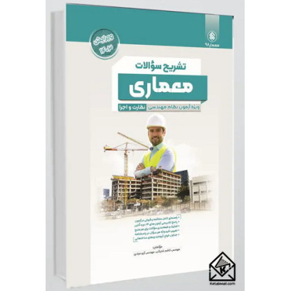 کتاب تشریح سوالات معماری نظارت و اجرا