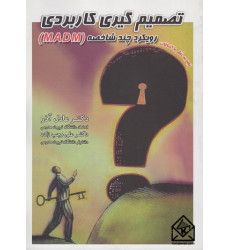کتاب تصمیم گیری کاربردی رویکرد چند شاخصه MADM