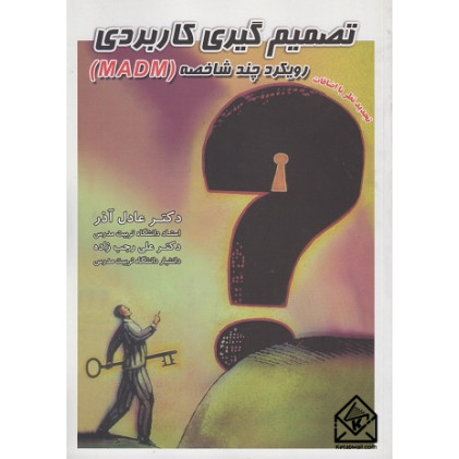 کتاب تصمیم گیری کاربردی رویکرد چند شاخصه MADM