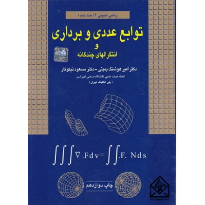 کتاب توابع عددی و برداری و انتگرالهای چندگانه
