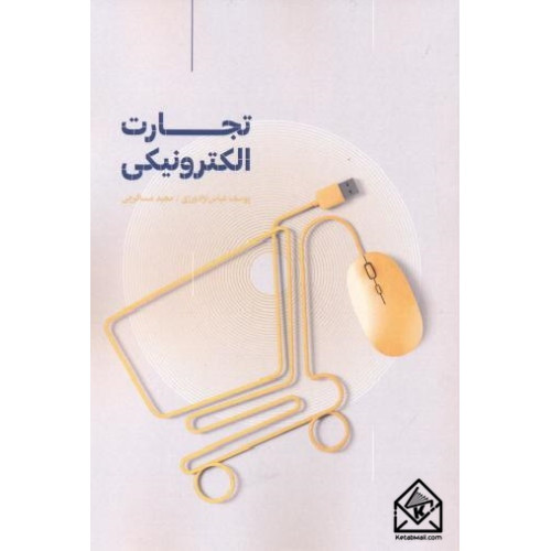 کتاب تجارت الکترونیکی