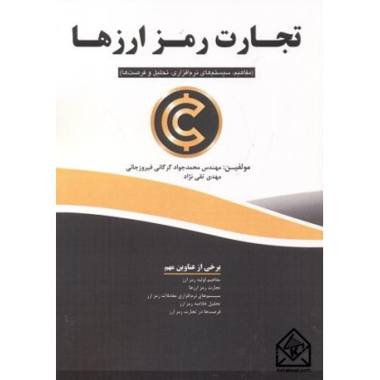 كتاب تجارت رمز ارزها