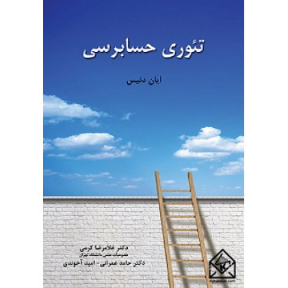 کتاب تئوری حسابرسی