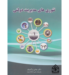 کتاب تئوری های مدیریت دولتی