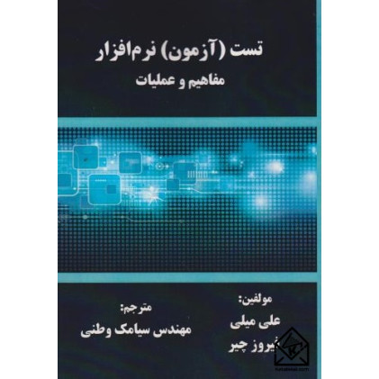 کتاب تست (آزمون) نرم افزار