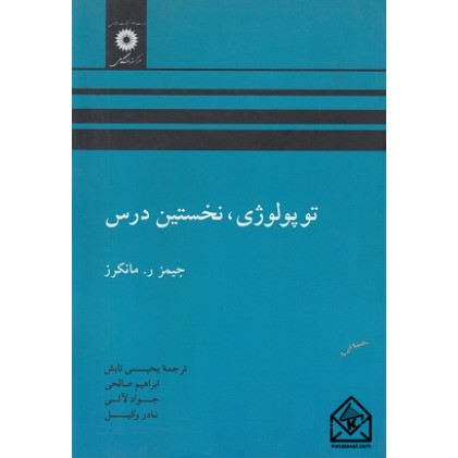 کتاب توپولوژی, نخستین درس